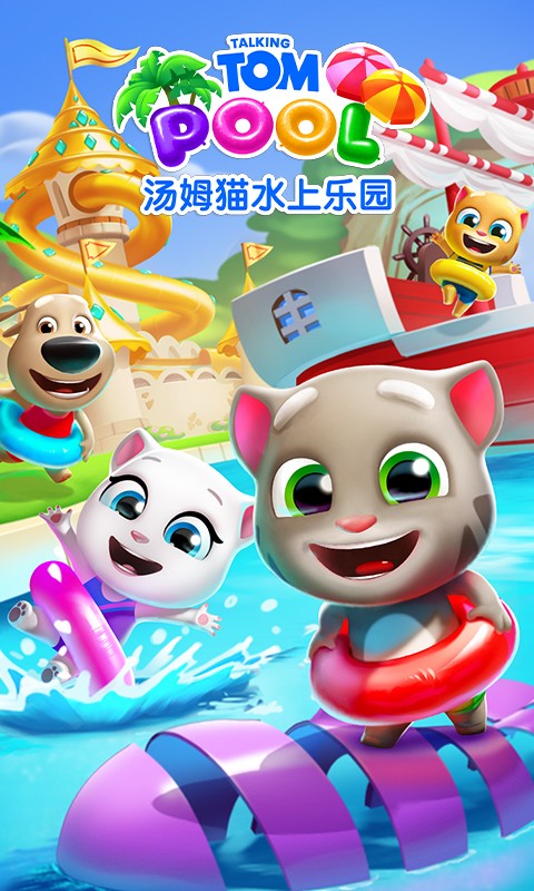 汤姆猫水上乐园手游(3)