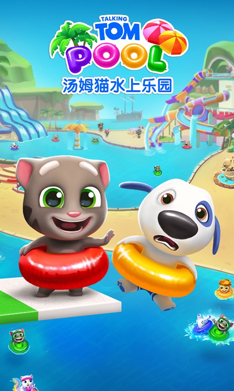 汤姆猫水上乐园手游(4)