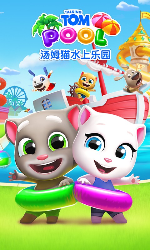 汤姆猫水上乐园手游(5)