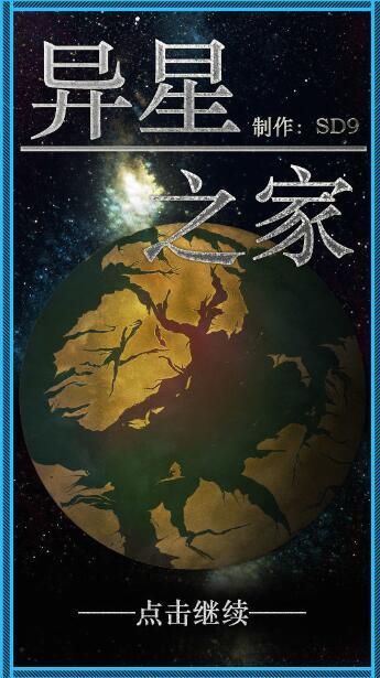 异星之家(2)