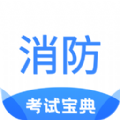 注册消防工程师考试宝典