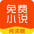 企鹅小说阅读器