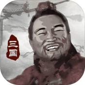 三国重开模拟器免广告