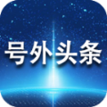 号外头条