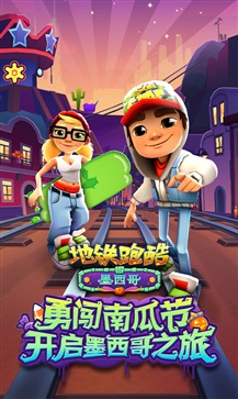 地铁跑酷墨西哥版本直充版(1)