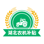 湖北农机补贴
