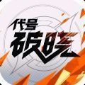 代号破晓手游正式版