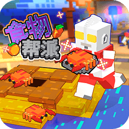 食物帮派免广告版