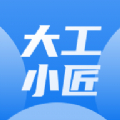 大工小匠