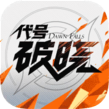 代号破晓蓝盾版