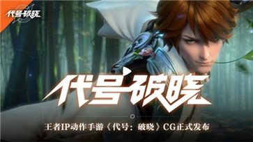 代号破晓蓝盾版(1)