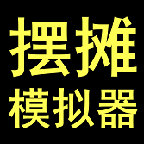 摆摊模拟器2022免广告版