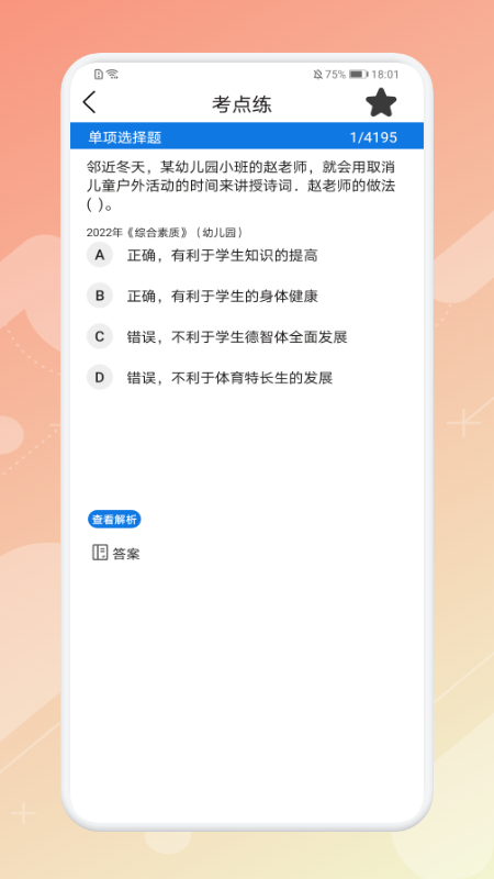 教师刷题宝典(1)