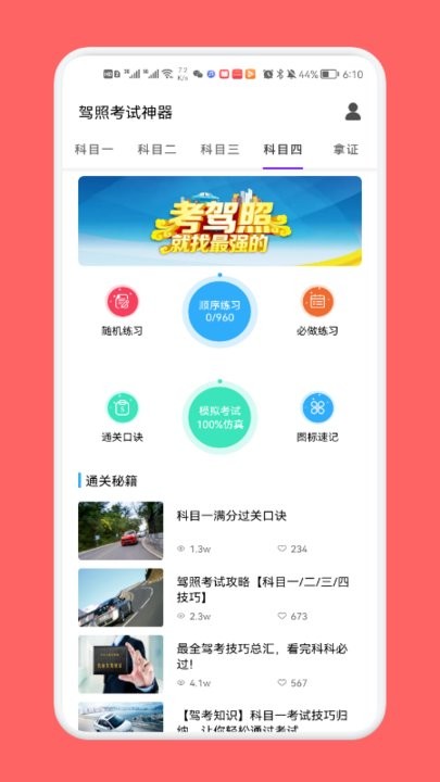 驾考一路通(1)