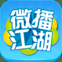 微播江湖