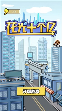 花光十个亿免广告版(5)