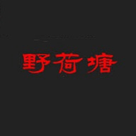 野荷塘影院