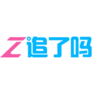 追了吗