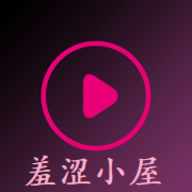 羞涩小屋