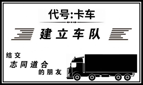 代号卡车(1)