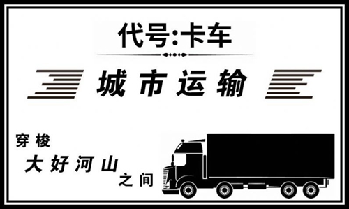 代号卡车(2)