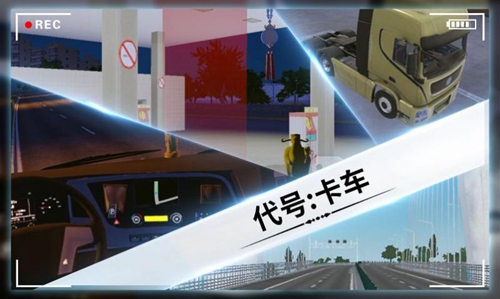 代号卡车(3)