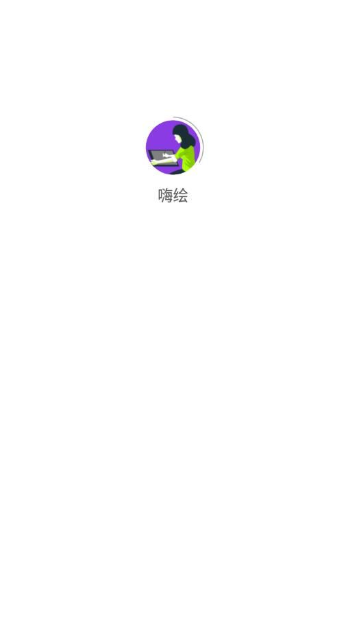 嗨绘(3)