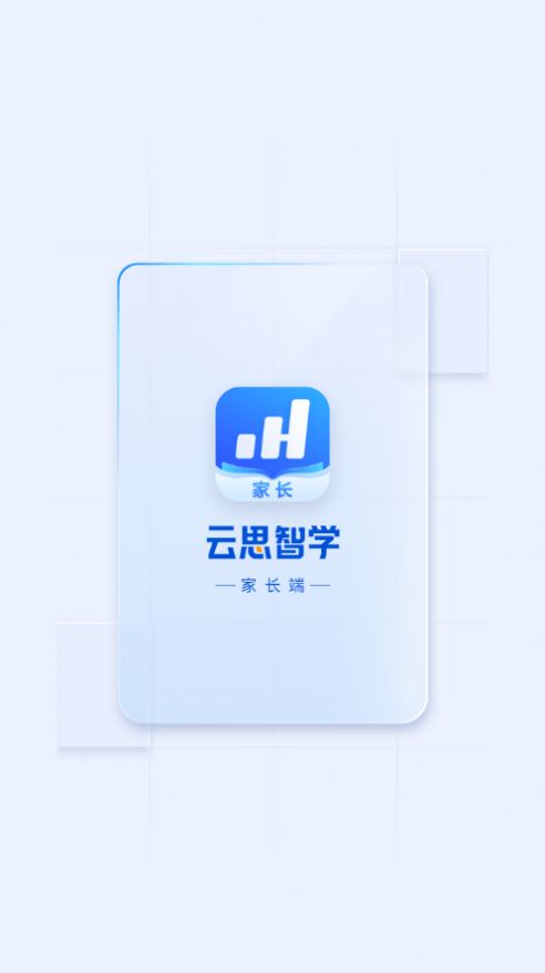云思智学家长端(1)