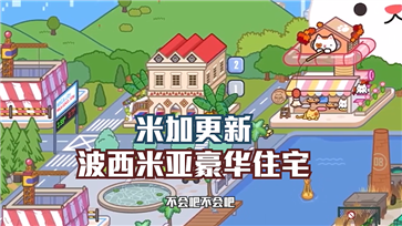 米加小镇世界最新版波西米亚房子(3)