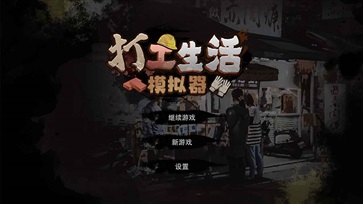 打工生活模拟器内置作弊菜单(1)