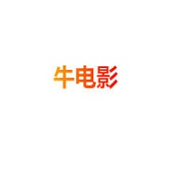 牛电影