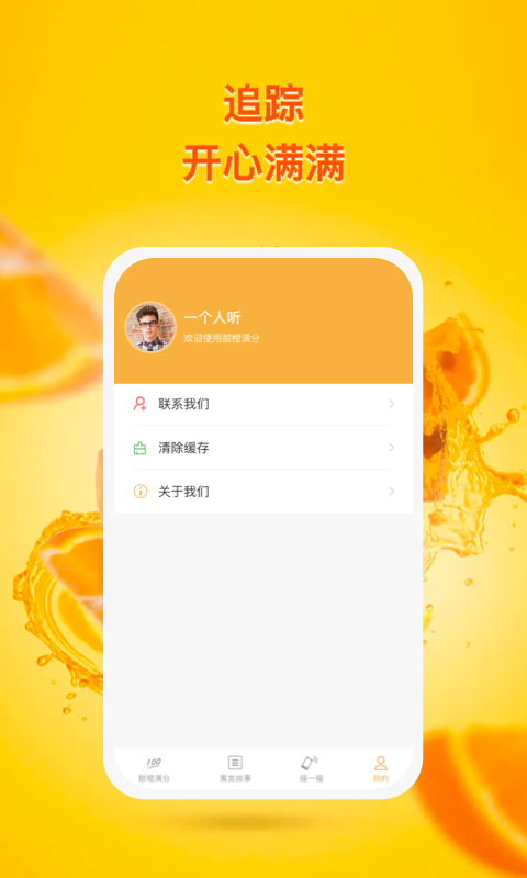 甜橙追踪(1)