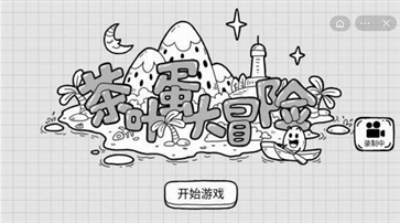 茶叶蛋大冒险无广告(1)