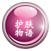 护肤物语