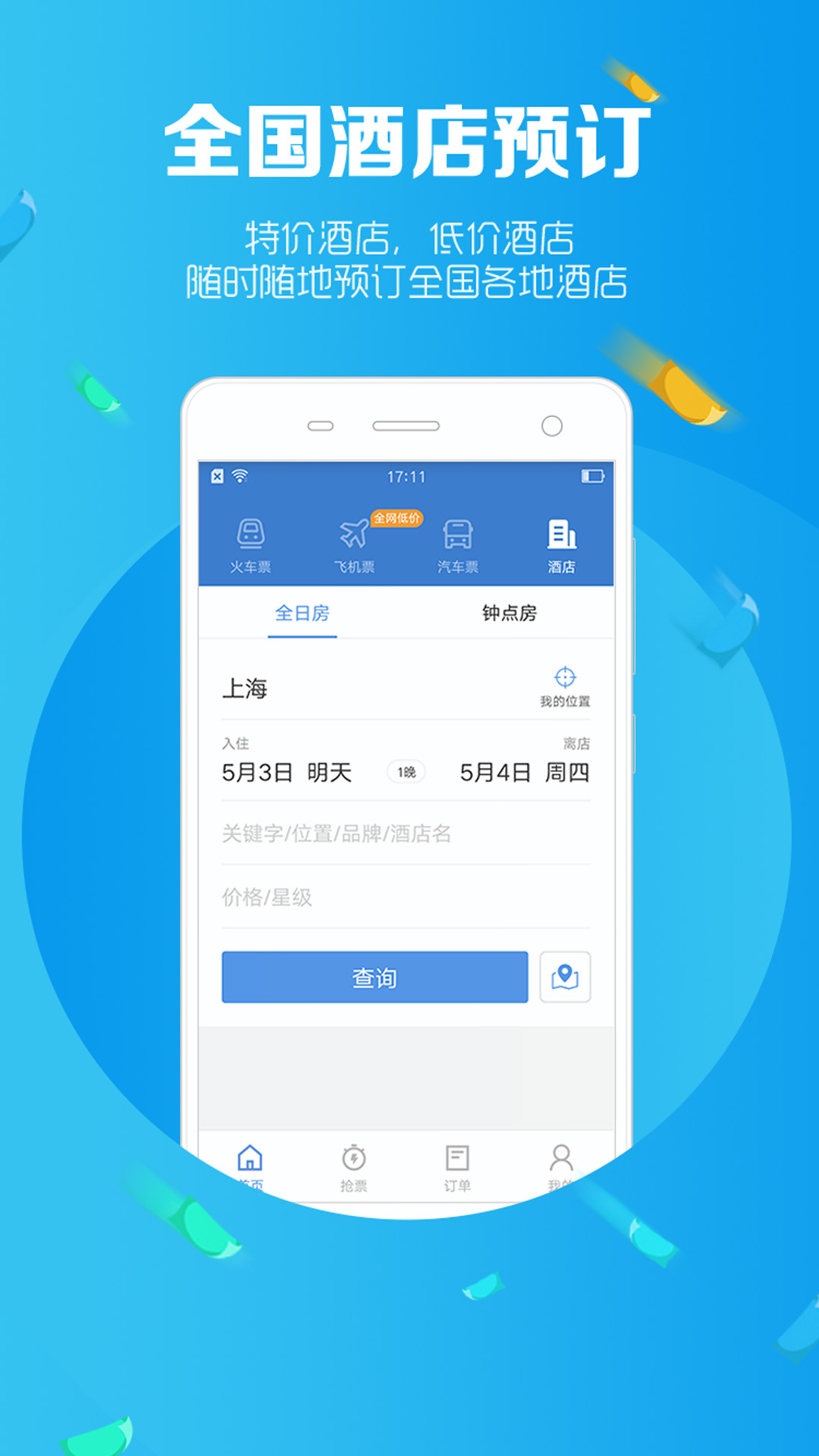 智行火车票12306购票(3)