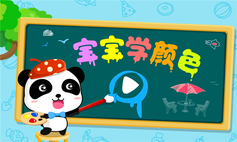 宝宝学颜色(3)