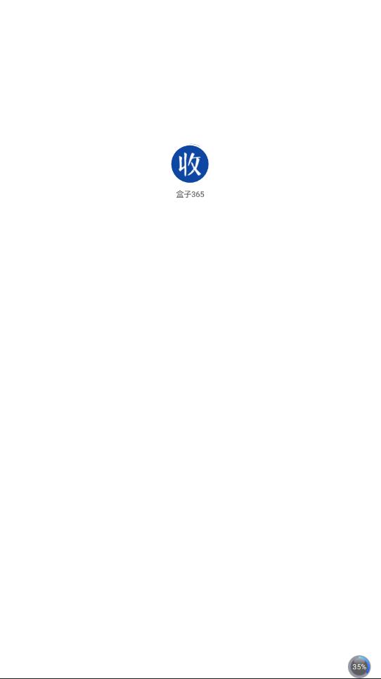 盒子365(1)