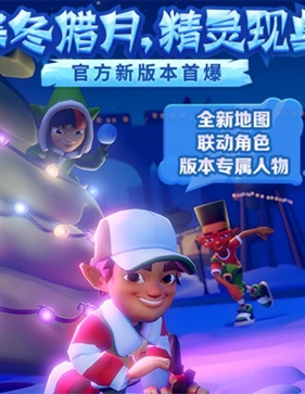 地铁跑酷双旦破解版(2)