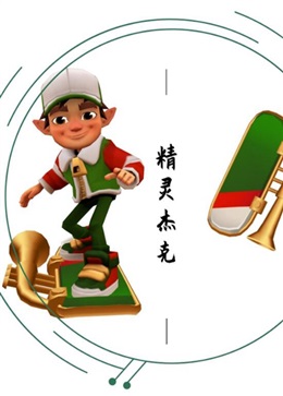 地铁跑酷双旦破解版(1)