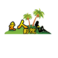 爱人影院