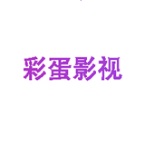 彩蛋影视