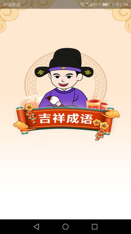 吉祥成语(3)