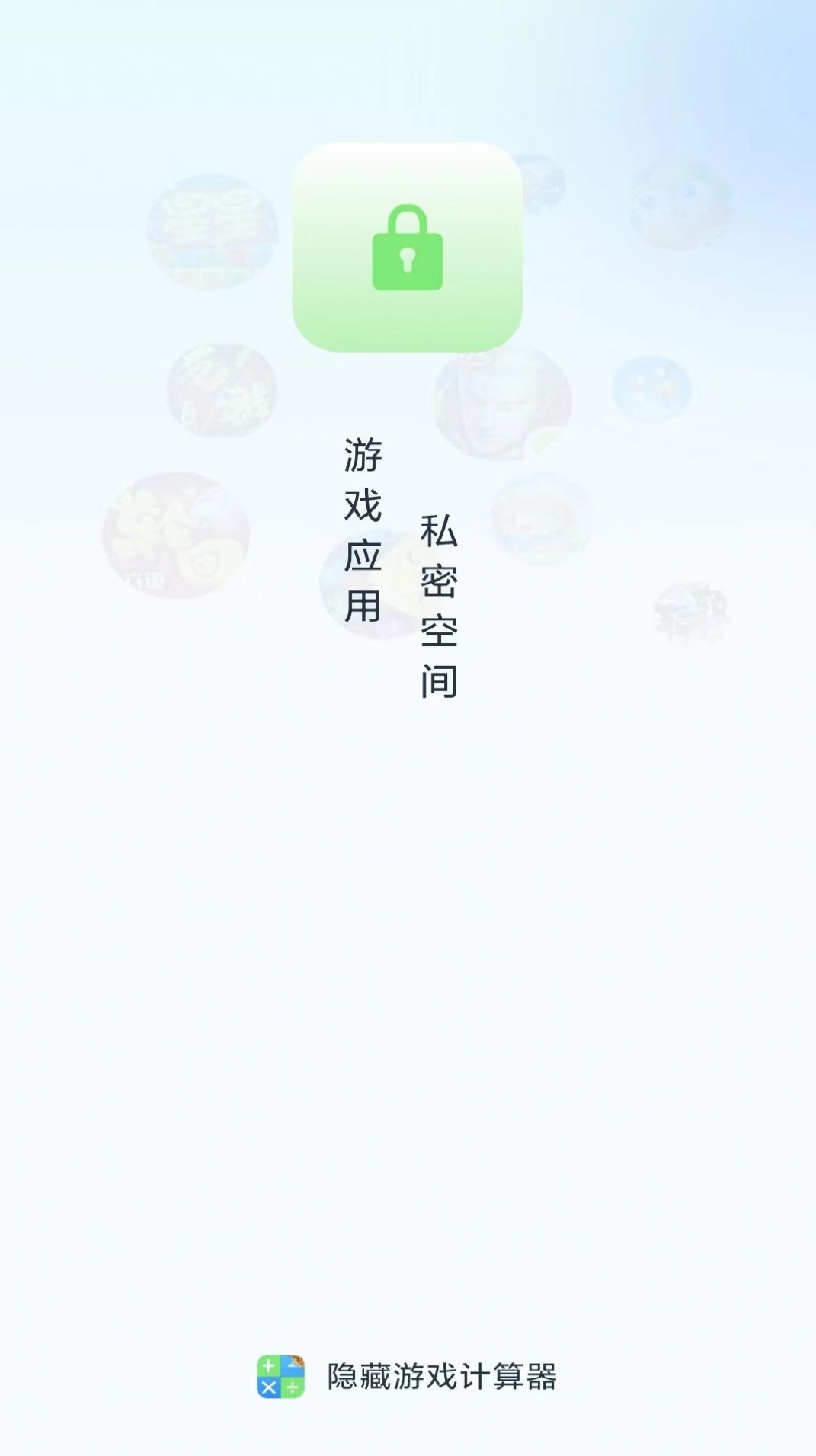 隐藏应用计算器(2)