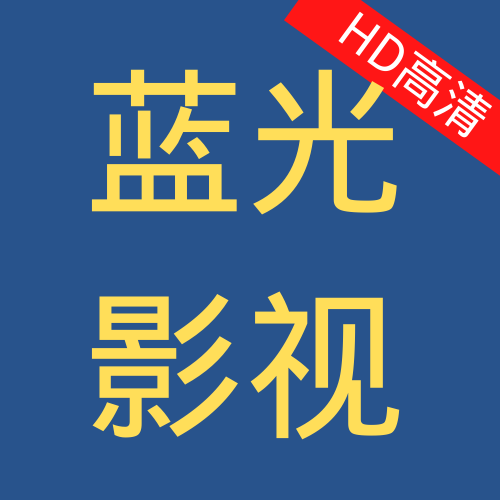 藍光影視TV