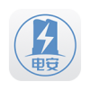 电安通