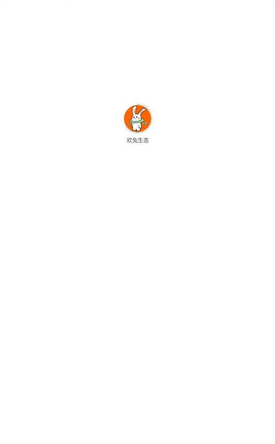 欢兔生态(2)