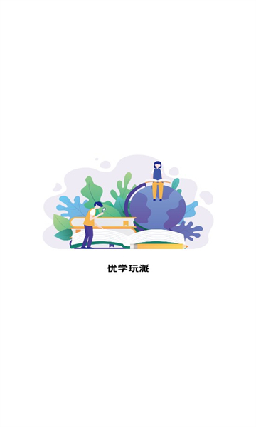 优学玩派(1)