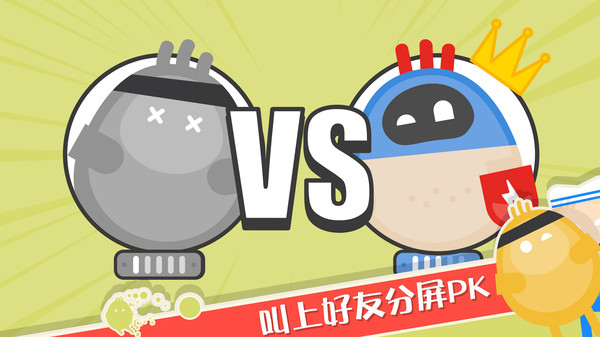 蛋蛋大乱斗(2)