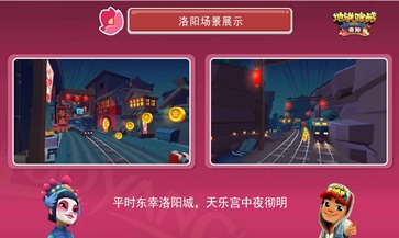 地铁跑酷洛阳版本(1)