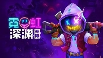 霓虹深渊无限手机版最新版(3)
